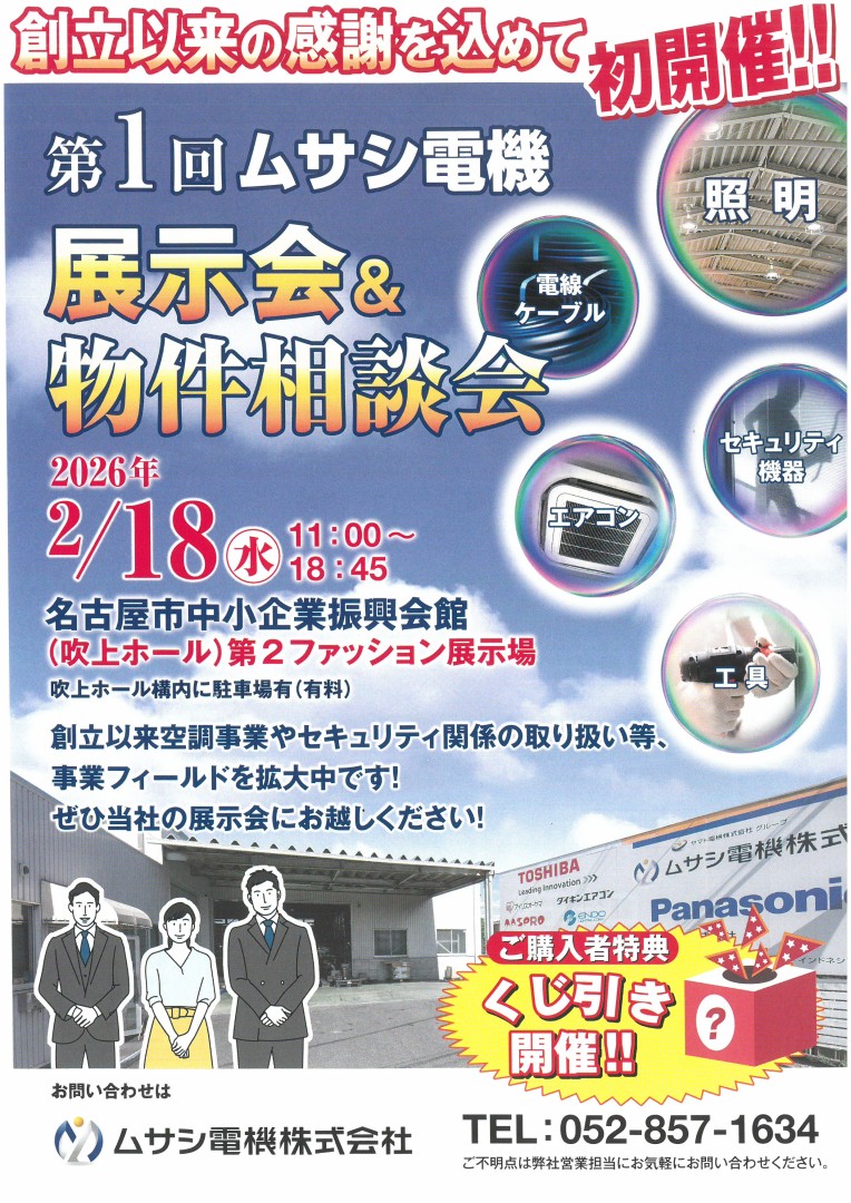 【2月18日(水)開催】　第１回ムサシ電機　展示会＆物件相談会